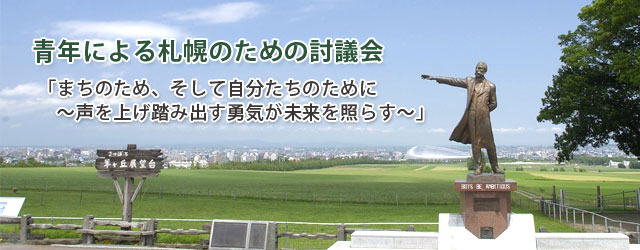 2011/8/27 「青年による札幌のための討議会」開催のご案内