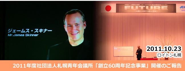 2011/10/23　2011年度社団法人札幌青年会議所　創立60周年記念フォーラム