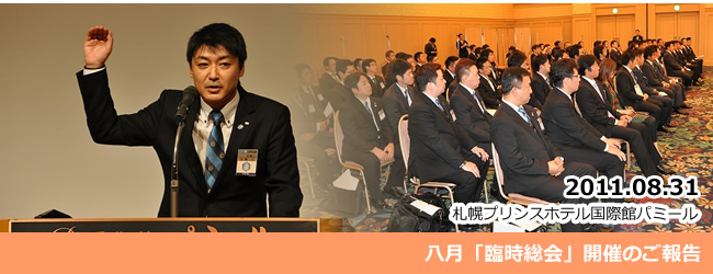 2011/8/31　八月｢臨時総会｣