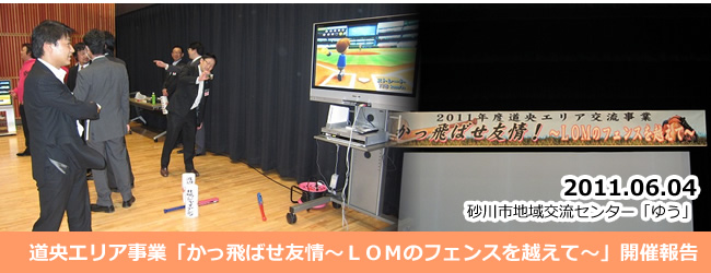 2011/06/04 道央エリア交流事業「かっ飛ばせ友情～ＬＯＭのフェンスを越えて～」開催のご報告