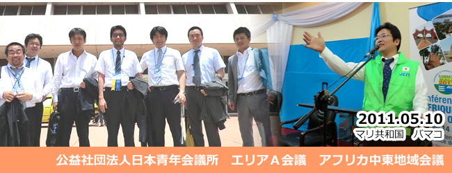 2011/5/10～13　エリアＡ会議　アフリカ中東地域会議(マリ共和国　バマコ）　　