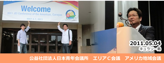2011/5/4～7　エリアＣ会議　アメリカ地域会議（キュラソー島）　　