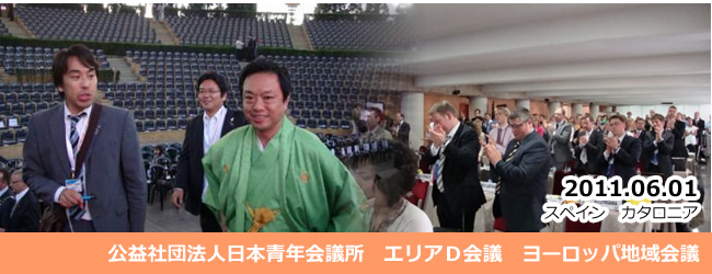 2011/6/1～4　エリアD会議　ヨーロッパ地域会議（スペイン　カタロニア）