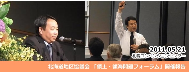 2011/5/21　日本青年会議所　北海道地区協議会　領土領海問題フォーラム