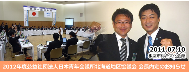 2011/7/10　2012年度公益社団法人日本青年会議所北海道地区協議会　会長内定のお知らせ