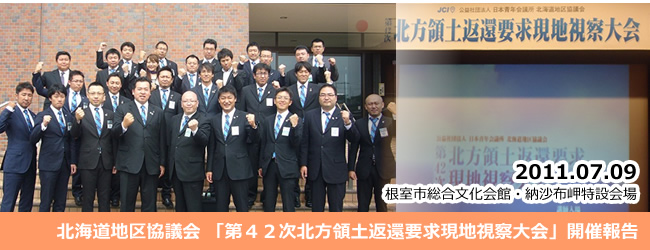 2011/7/9～10　第４２次北方領土返還要求現地視察大会