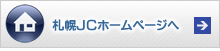 札幌ＪＣホームページへ