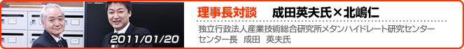理事長対談