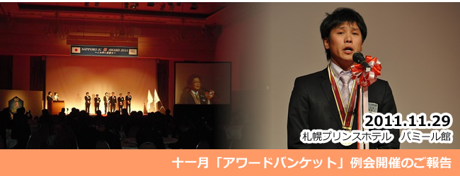 2011/11/29　十一月「アワードバンケット」例会