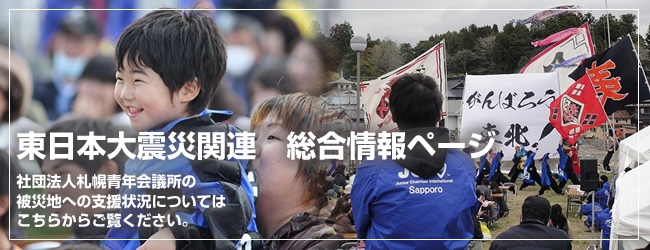 東日本大震災関連　総合情報ページ