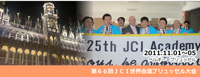 2011/11/1～5　第６６回ＪＣＩ世界会議ブリュッセル大会
