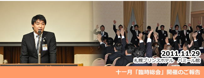 2011/11/29 臨時総会