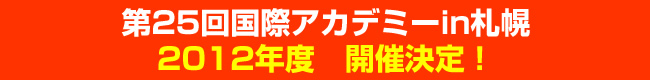 第25回国際アカデミーin札幌　開催決定！