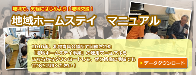 地域ホームステイ　運用マニュアル