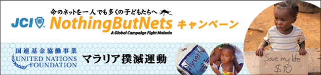 ＪＣＩ　Nothing But Nets キャンペーン