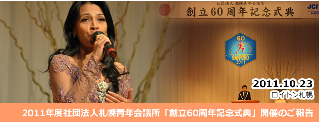 2011/10/23　2011年度社団法人札幌青年会議所　創立60周年記念式典