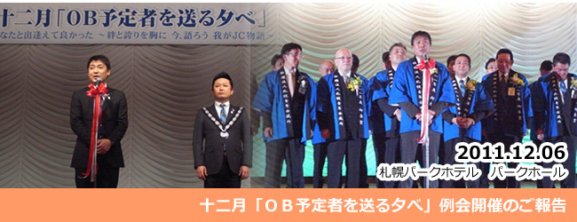 2011/12/06　十二月「ＯＢ予定者を送る夕べ」例会開催のご報告