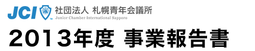 2012年事業報告書