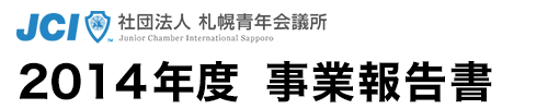 2013年事業報告書
