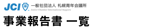 札幌青年会議所　事業報告書　一覧
